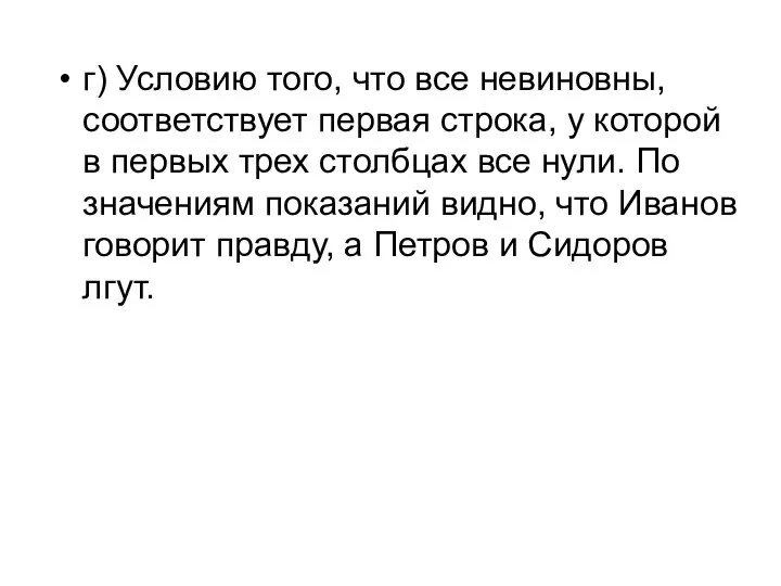 г) Условию того, что все невиновны, соответствует первая строка, у которой