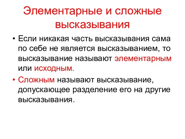 Элементарные и сложные высказывания Если никакая часть высказывания сама по себе