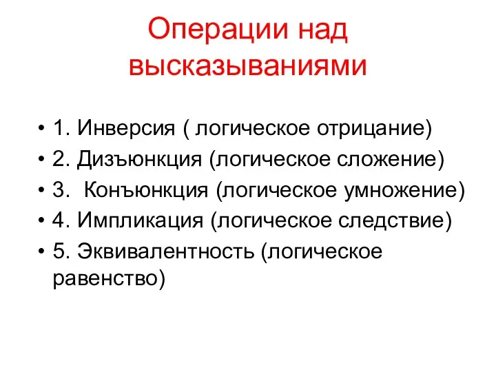 Операции над высказываниями 1. Инверсия ( логическое отрицание) 2. Дизъюнкция (логическое