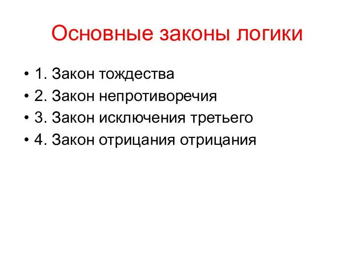 Основные законы логики 1. Закон тождества 2. Закон непротиворечия 3. Закон