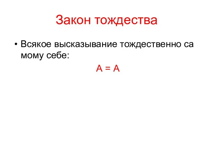 Закон тождества Всякое высказывание тождественно са­мому себе: А = А