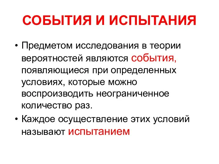 СОБЫТИЯ И ИСПЫТАНИЯ Предметом исследования в теории вероятностей являются события, появляющиеся