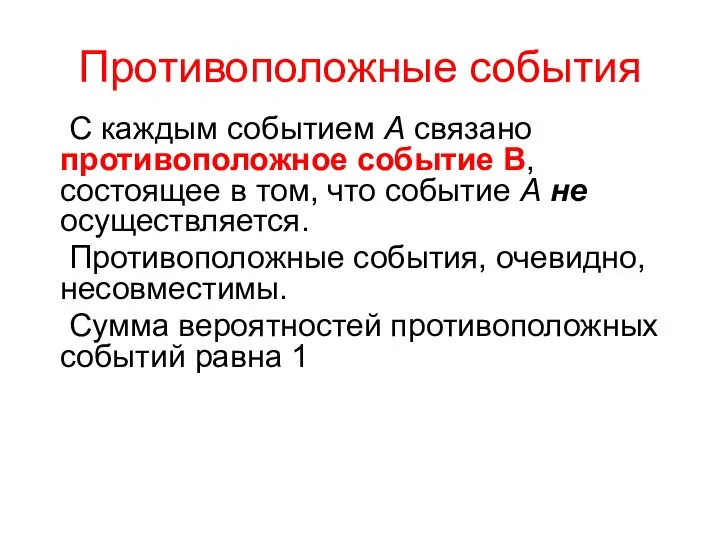 Противоположные события С каждым событием A связано противоположное событие В, состоящее