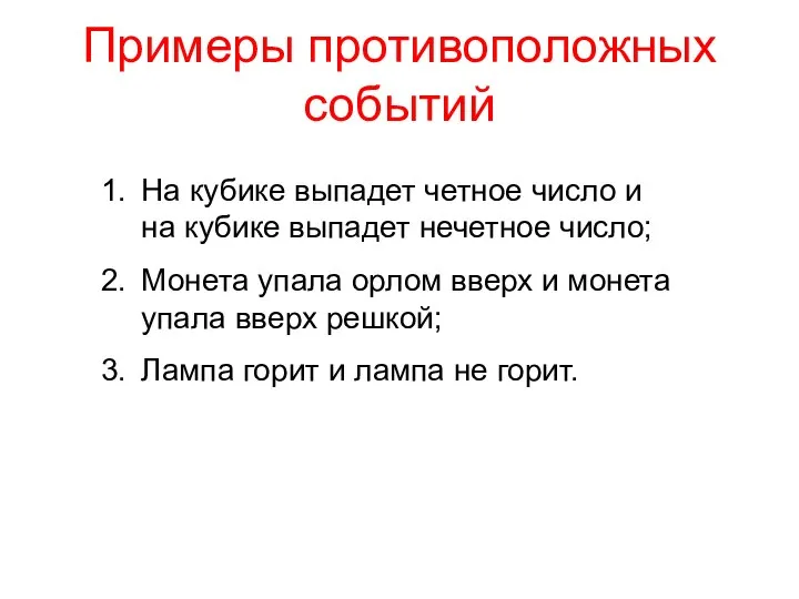 Примеры противоположных событий На кубике выпадет четное число и на кубике