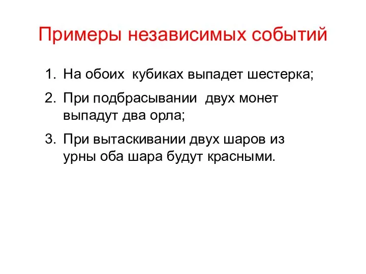 Примеры независимых событий На обоих кубиках выпадет шестерка; При подбрасывании двух