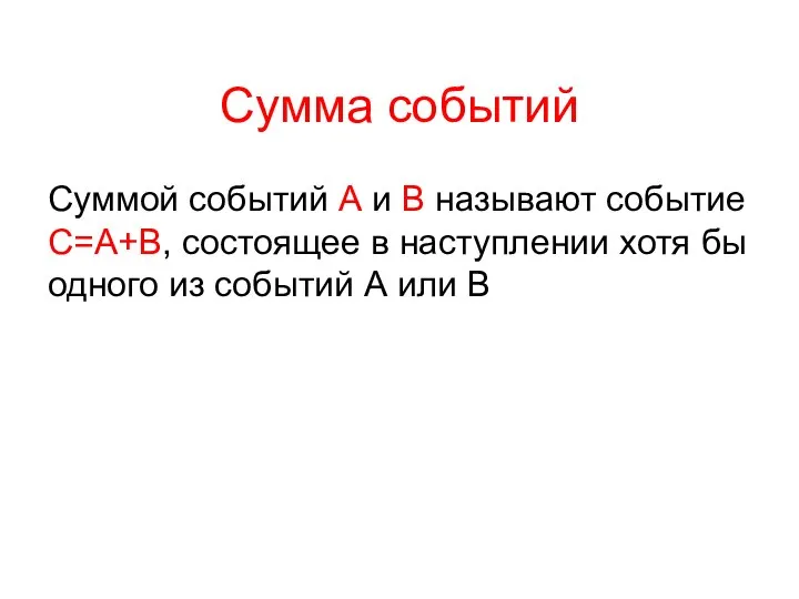 Сумма событий Суммой событий А и В называют событие С=А+В, состоящее