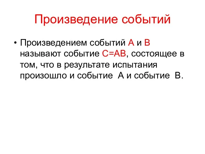 Произведение событий Произведением событий А и В называют событие С=АВ, состоящее