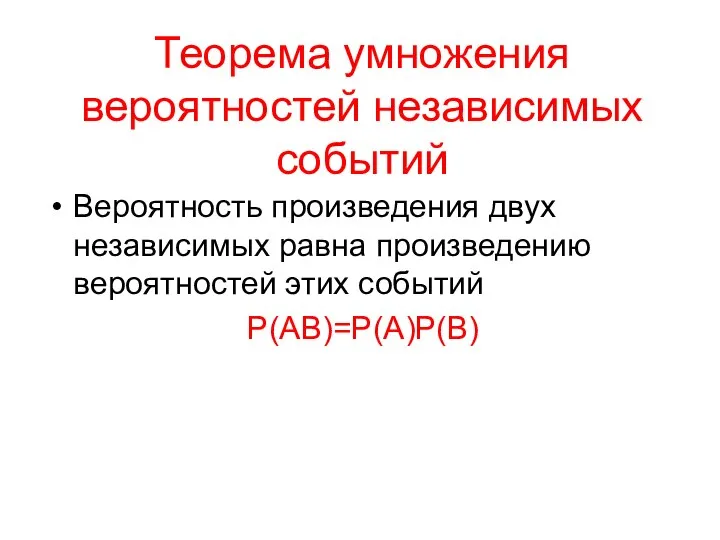 Теорема умножения вероятностей независимых событий Вероятность произведения двух независимых равна произведению вероятностей этих событий Р(АВ)=Р(А)Р(В)