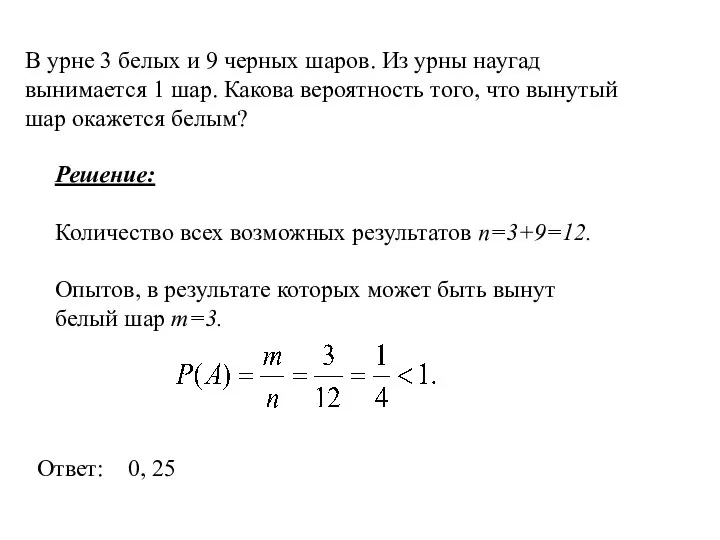 В урне 3 белых и 9 черных шаров. Из урны наугад