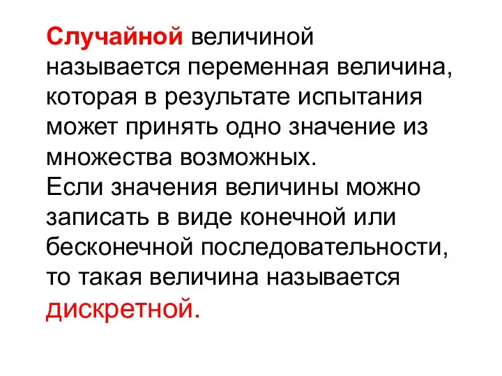 Случайной величиной называется переменная величина, которая в результате испытания может принять