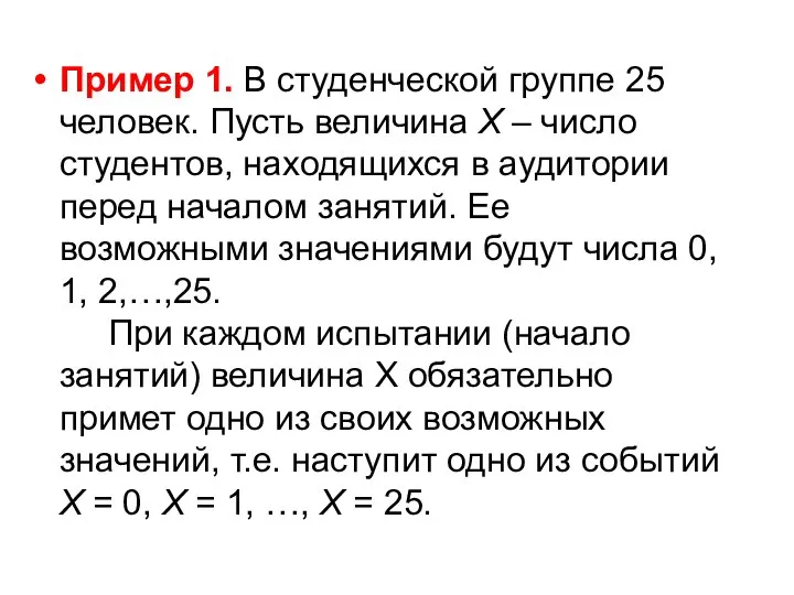 Пример 1. В студенческой группе 25 человек. Пусть величина Х –