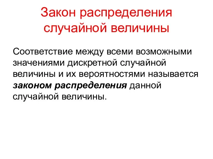 Закон распределения случайной величины Соответствие между всеми возможными значениями дискретной случайной