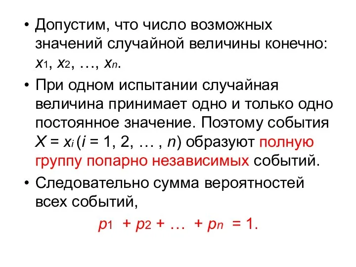 Допустим, что число возможных значений случайной величины конечно: х1, х2, …,