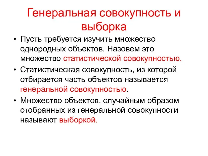 Генеральная совокупность и выборка Пусть требуется изучить множество однородных объектов. Назовем