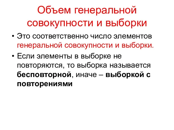 Объем генеральной совокупности и выборки Это соответственно число элементов генеральной совокупности