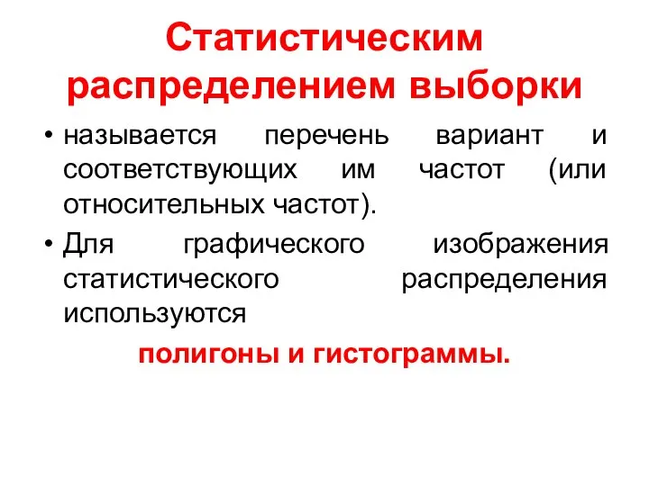 Статистическим распределением выборки называется перечень вариант и соответствующих им частот (или