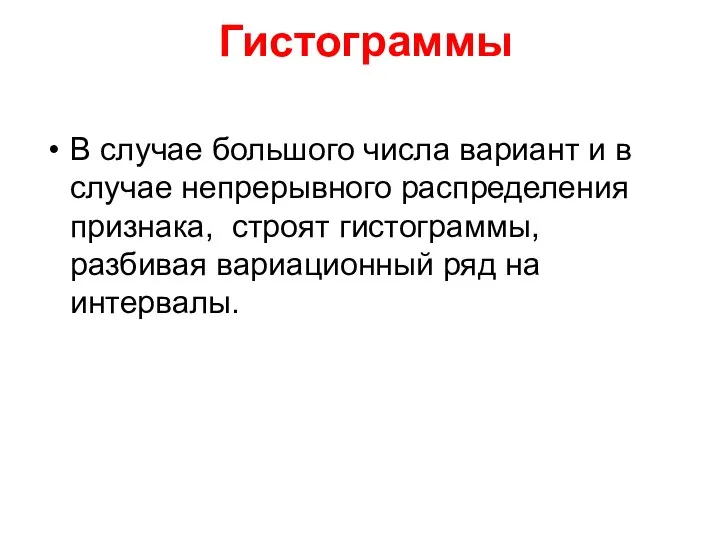 Гистограммы В случае большого числа вариант и в случае непрерывного распределения