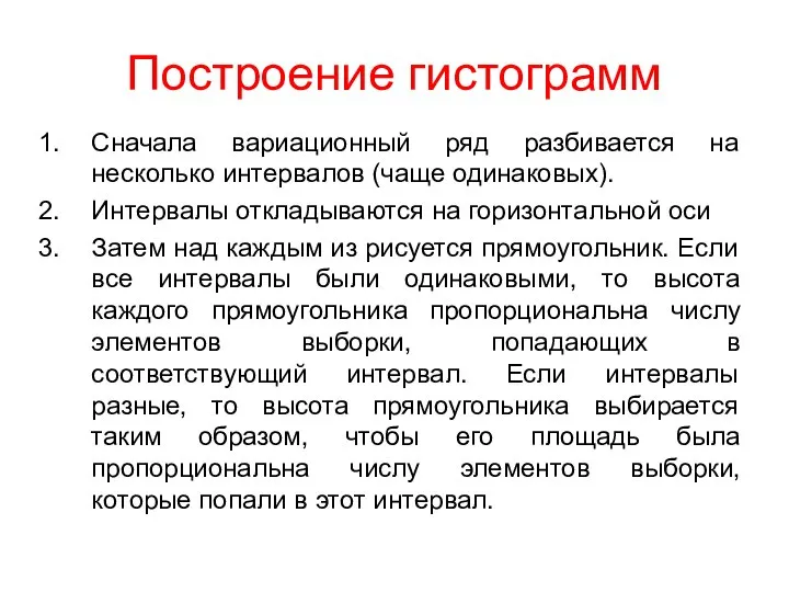 Построение гистограмм Сначала вариационный ряд разбивается на несколько интервалов (чаще одинаковых).