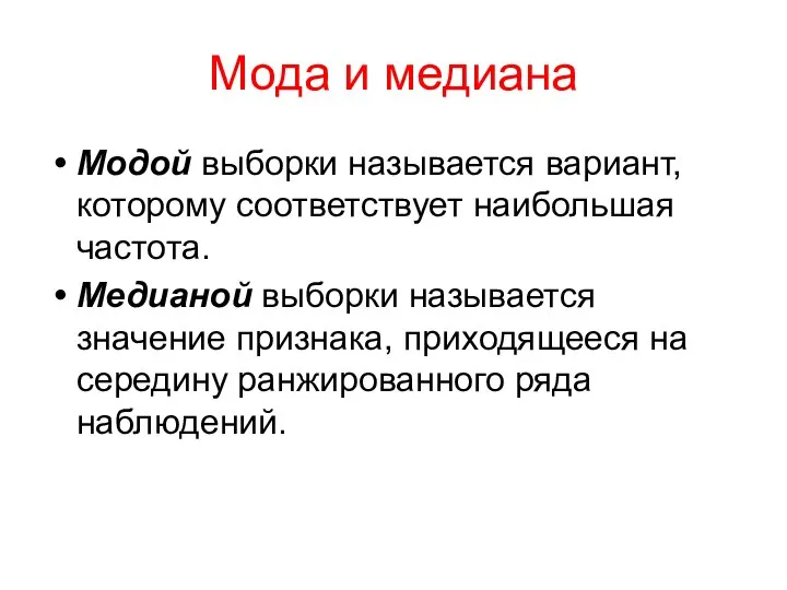 Мода и медиана Модой выборки называется вариант, которому соответствует наибольшая частота.