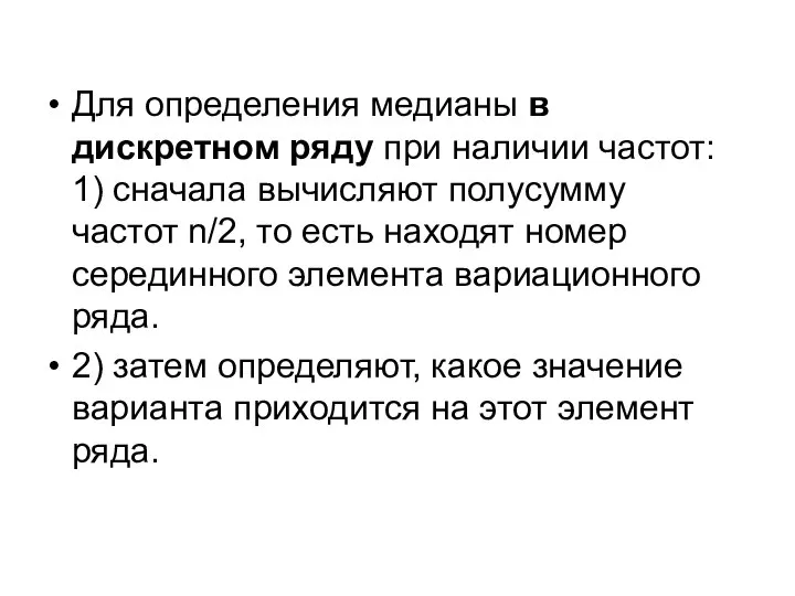 Для определения медианы в дискретном ряду при наличии частот: 1) сначала