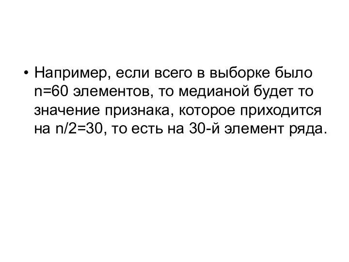 Например, если всего в выборке было n=60 элементов, то медианой будет