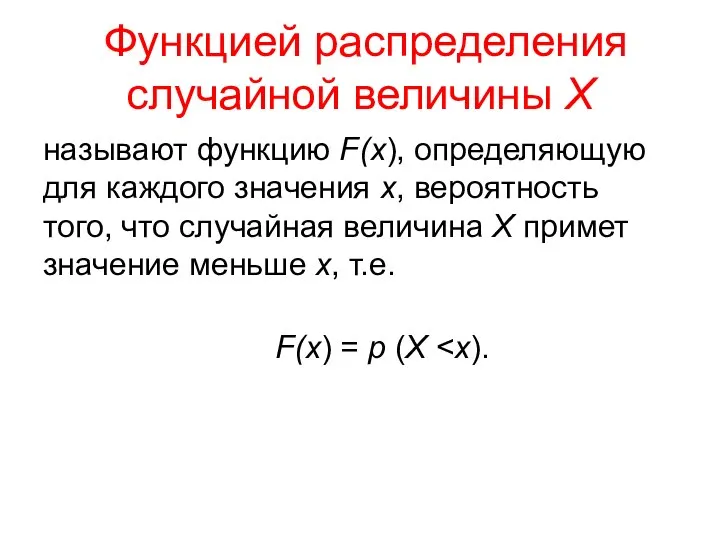 Функцией распределения случайной величины Х называют функцию F(x), определяющую для каждого