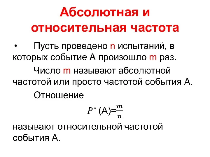 Абсолютная и относительная частота