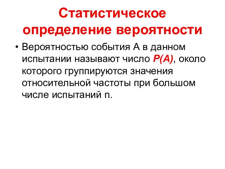 Статистическое определение вероятности Вероятностью события А в данном испытании называют число