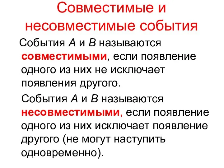 Совместимые и несовместимые события События A и B называются совместимыми, если