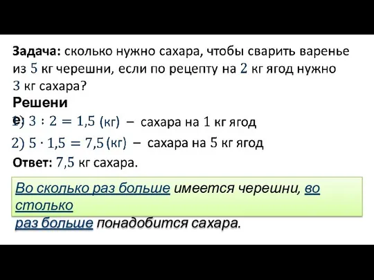 Решение: Во сколько раз больше имеется черешни, во столько раз больше понадобится сахара.