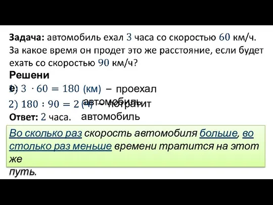 Решение: (км) – проехал автомобиль (ч) – потратит автомобиль Во сколько