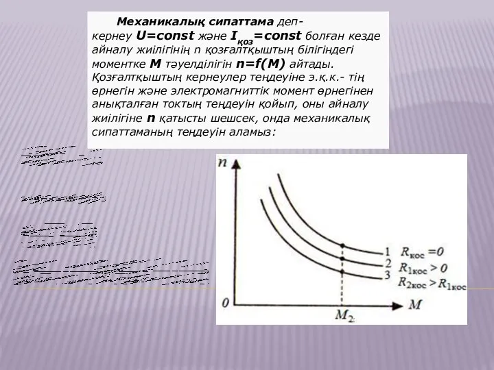 Механикалық сипаттама деп- кернеу U=const және Iқоз=const болған кезде айналу жиілігінің