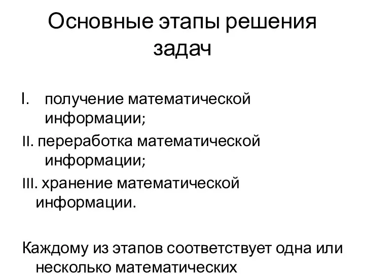 Основные этапы решения задач получение математической информации; II. переработка математической информации;