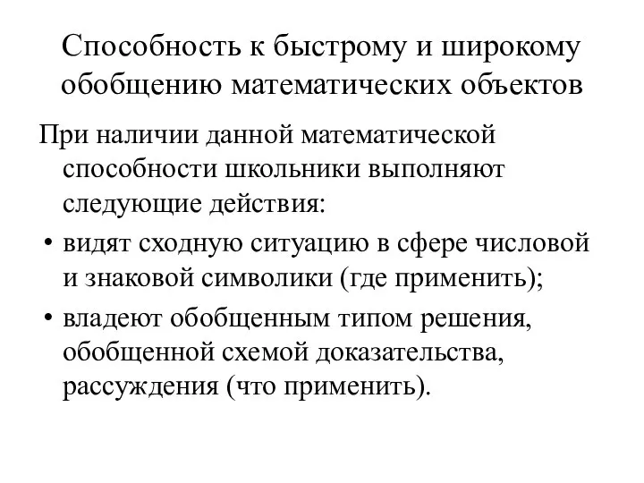 Способность к быстрому и широкому обобщению математических объектов При наличии данной