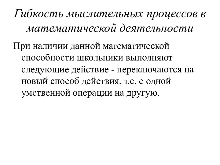 Гибкость мыслительных процессов в математической деятельности При наличии данной математической способности