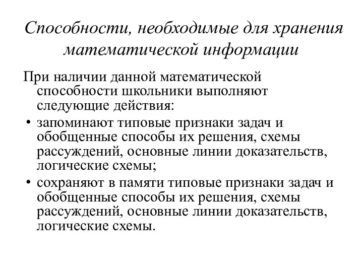 Способности, необходимые для хранения математической информации При наличии данной математической способности