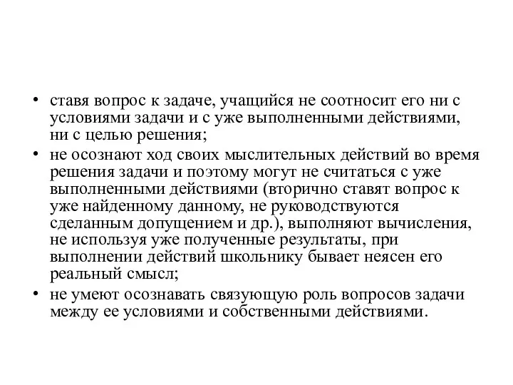 ставя вопрос к задаче, учащийся не соотносит его ни с условиями