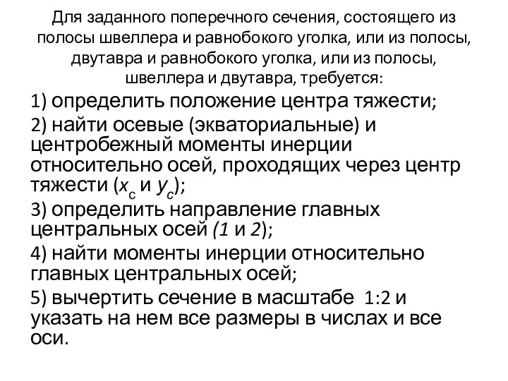 Для заданного поперечного сечения, состоящего из полосы швеллера и равнобокого уголка,