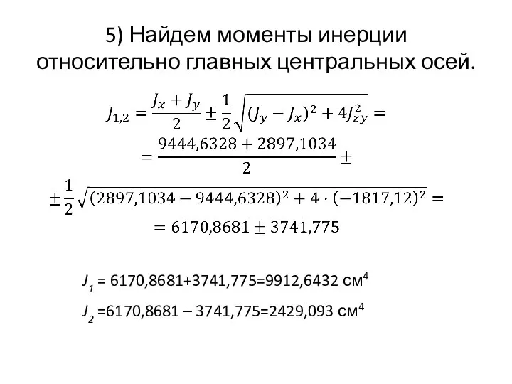 5) Найдем моменты инерции относительно главных центральных осей. J1 = 6170,8681+3741,775=9912,6432