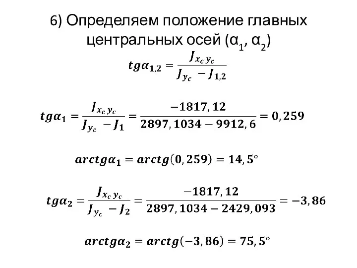 6) Определяем положение главных центральных осей (α1, α2)
