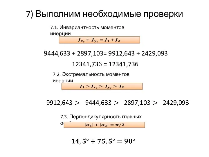 7) Выполним необходимые проверки 7.1. Инвариантность моментов инерции 7.2. Экстремальность моментов