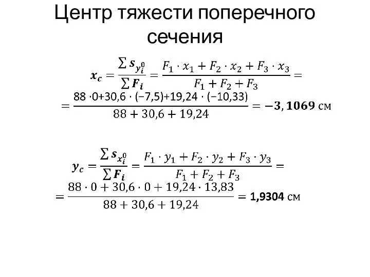 Центр тяжести поперечного сечения