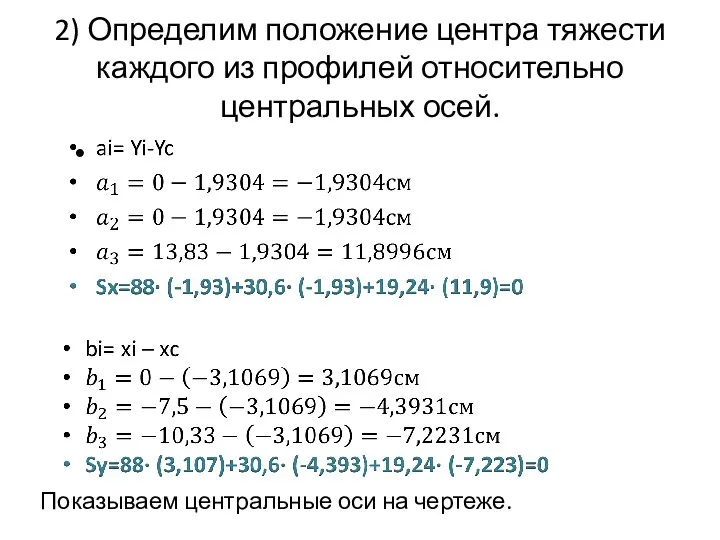 2) Определим положение центра тяжести каждого из профилей относительно центральных осей. Показываем центральные оси на чертеже.