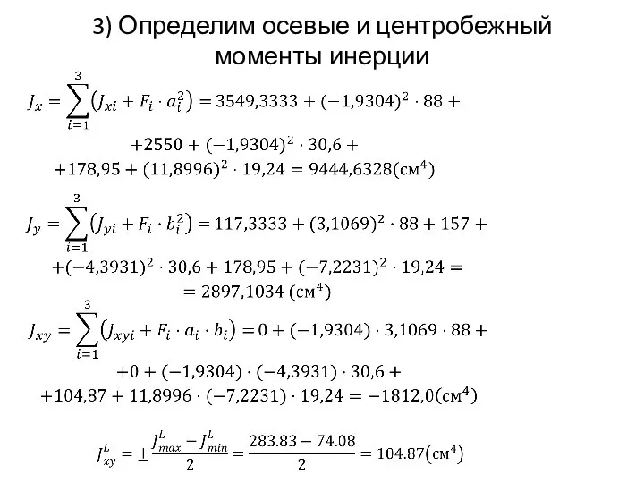 3) Определим осевые и центробежный моменты инерции