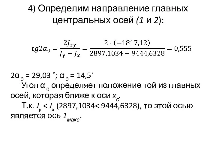 4) Определим направление главных центральных осей (1 и 2): 2α 0