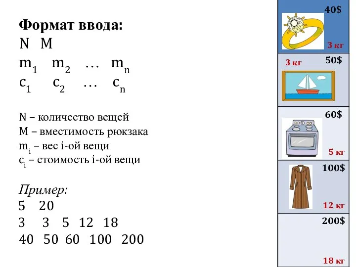 Формат ввода: N M m1 m2 … mn c1 c2 …