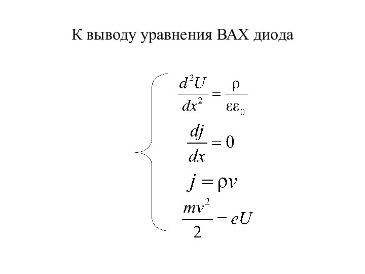 К выводу уравнения ВАХ диода