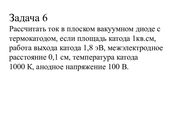 Задача 6 Рассчитать ток в плоском вакуумном диоде с термокатодом, если