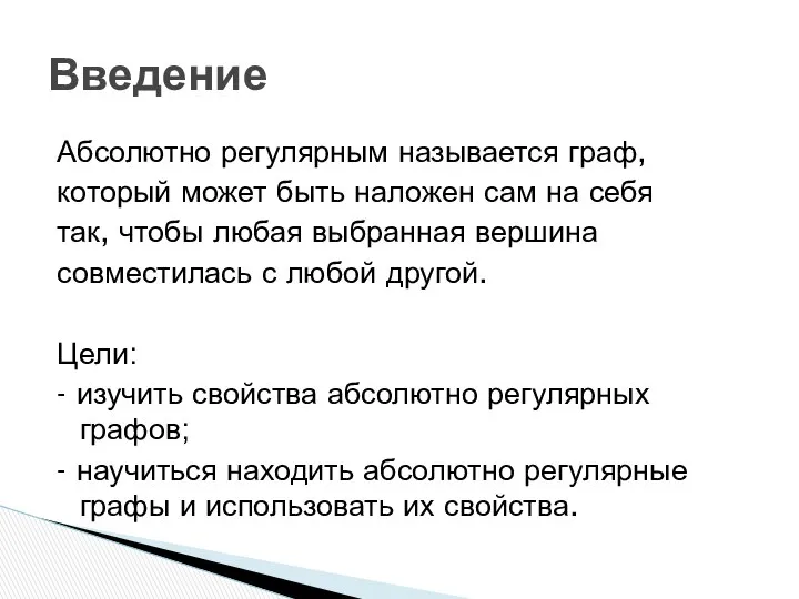 Введение Абсолютно регулярным называется граф, который может быть наложен сам на