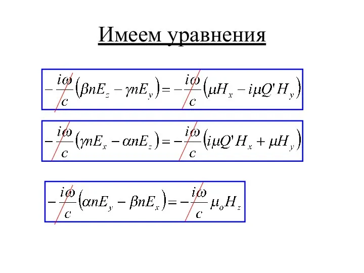 Имеем уравнения